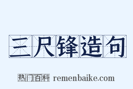 三尺锋造句是什么意思的图片